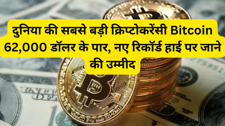 दुनिया की सबसे बड़ी क्रिप्टोकरेंसी बिटकॉइन (Bitcoin) 62,000 डॉलर के पार, नए रिकॉर्ड हाई पर जाने की उम्मीद