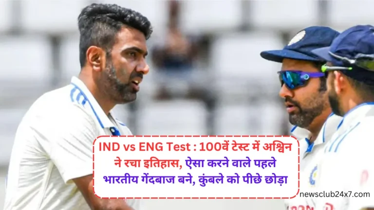 IND vs ENG Test : 100वें टेस्ट में अश्विन ने रचा इतिहास, ऐसा करने वाले पहले भारतीय गेंदबाज बने, कुंबले को पीछे छोड़ा