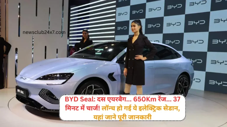 BYD Seal: दस एयरबैग… 650Km रेंज… 37 मिनट में चार्ज! लॉन्च हो गई ये इलेक्ट्रिक सेडान, यहां जाने पूरी जानकारी