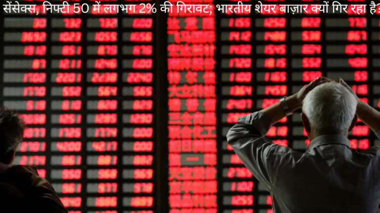 शेयर बाजार आज (Stock market today): –  सेंसेक्स, निफ्टी 50 में लगभग 2% की गिरावट; भारतीय शेयर बाज़ार क्यों गिर रहा है?