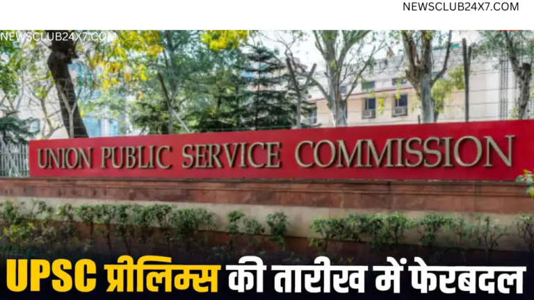 लोकसभा चुनाव के चलते यूपीएससी प्रीलिम एग्जाम हुआ स्थगित(UPSC CSE Prelims 2024 Postponed),अब इस  तारीख में होगी परीक्षा :-