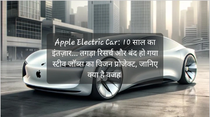 Apple Electric Car: तगड़ा रिसर्च ,10 साल का इंतज़ार… और बंद हो गया स्टीव जॉब्स का विजन प्रोजेक्ट, जानिए क्या है वजह