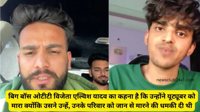 ELVISH YADAV  YOUTUBER: बिग बॉस ओटीटी विजेता एल्विश यादव का कहना है कि उन्होंने यूट्यूबर को मारा क्योंकि उसने उन्हें, उनके परिवार को जान से मारने की धमकी दी थी