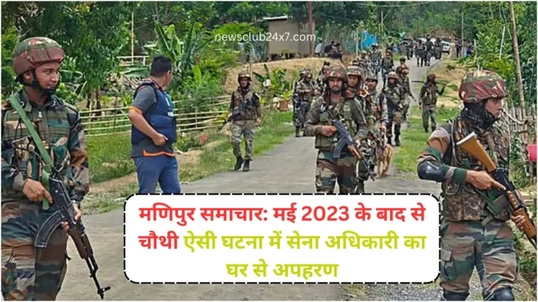 Manipur news: मई 2023 के बाद से चौथी ऐसी घटना में सेना अधिकारी का घर से अपहरण